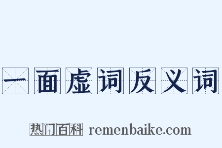 一面虚词反义词是什么意思的图片